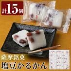 A0-354 薩摩銘菓塩豆かるかん 計15個