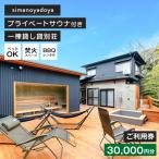 貸別荘simanoyadoyaご利用券 30,000円分