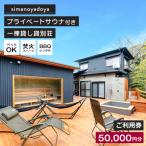 貸別荘simanoyadoyaご利用券 50,000円分