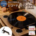 レコード カートリッジ MG-3675 ヘッドシェル付き