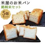 グルテンフリー 米屋のお米パン 銘柄米セット