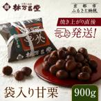 焼き上がり直後発送 袋入り大甘栗 900g