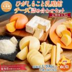 ひがしもこと乳酪館 チーズ詰め合わせセット 7種