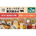 オホーツクポーク詰合せ全2回 OSE006