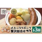 オホーツクポーク贅沢詰合せ5種全3回