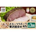 オホーツクポーク贅沢詰合せ9種全3回
