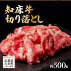 知床牛切り落とし約500g OSG001