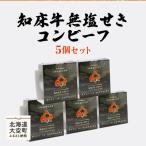知床牛無塩せきコンビーフ5個セット OSG004
