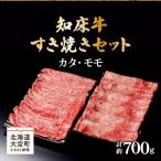知床牛すき焼きセット計約700g カタ