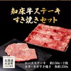 知床牛ステーキ すき焼きセット ロースステーキ約150g×2枚
