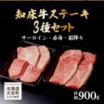 知床牛ステーキ3種セット計約900g
