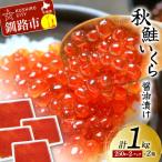 秋鮭いくら醤油漬け 1kg