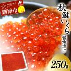 秋鮭 いくら醤油漬け 250g