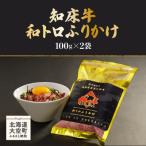 知床牛和トロふりかけ100g×2袋 OSG003