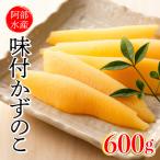 阿部水産 味付 数の子 かずのこ 600g