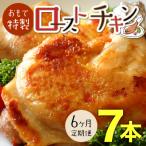 おもて特製 ローストチキン 7本