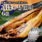 真ほっけ開き×4枚 F21H-453