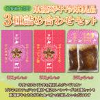 東藻琴牛冷凍製品3種詰め合わせセット