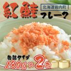 紅鮭フレーク180g×2缶