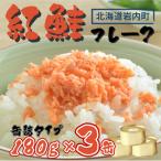 紅鮭フレーク180g×3缶