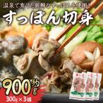 すっぽん切身300g×3パック