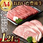 豊後牛ロースステーキ 豊後牛ももスライスセット