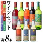 安心院*小さなワイン工房ワイン8本セット