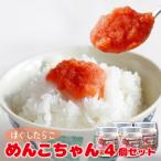 めんこちゃん 4個セット 明太子 めんたいこ