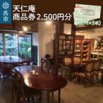 天仁庵 カフェご利用&amp;お買い物券