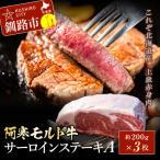ふるさと納税 釧路市 【これぞ北海道産 赤身肉】阿寒モルト牛サーロインステーキA 約200g×3枚 F4F-2223