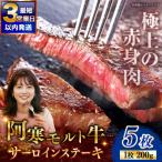 阿寒モルト牛サーロインステーキB 約200g×5枚