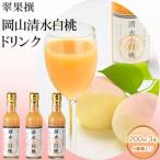 桃 翠果撰 岡山 清水白桃ドリンク 3本