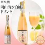桃 翠果撰 岡山 清水白桃ドリンク1本 500ml