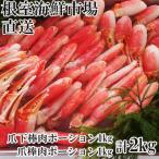 ふるさと納税 根室市 本ズワイガニ(爪棒肉ポーション・爪下棒肉ポーション)2kg C-11031