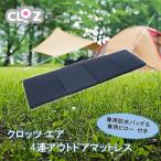 クロッツエア4連アウトドアマットレス