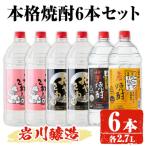岩川醸造 本格芋焼酎 2.7L×6本 セット