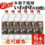 岩川醸造 本格芋焼酎 いわがわ 2.7L×6本