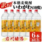 岩川醸造 本格麦焼酎 いわがわ 2.7L×6本