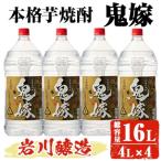 岩川醸造 本格芋焼酎 鬼嫁 4L×4本 セット