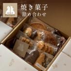 焼き菓子詰め合わせ F21H-452