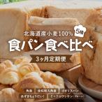 食パン食べ比べ 5種セット F21H-548