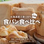 食パン食べ比べ 5種セット F21H-539