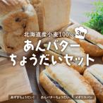 小麦 100% あんバターちょうだいセット