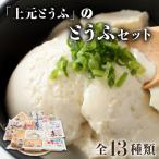 上元とうふのとうふセット 豆腐 F21H-448