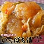 特製松前漬け 250g×3パック