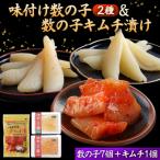 味付け数の子2種と数の子キムチ漬けセット