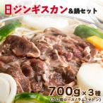 特製ジンギスカン700g×3種&amp;鍋セット
