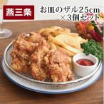 お皿のザル 3個セット 燕三条製 アーネスト
