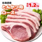産豚肉 とんかつ用ロース1.2kg 120g×10枚