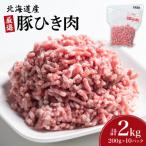 ふるさと納税 岩内町 北海道産 豚ひき肉2kg(200g×10パック) F21H-431